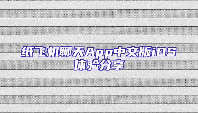 纸飞机聊天App中文版iOS体验分享