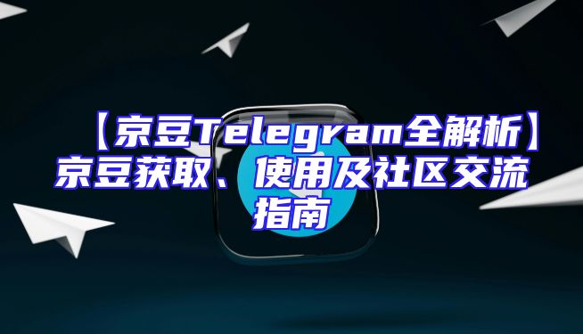 【京豆Telegram全解析】京豆获取、使用及社区交流指南