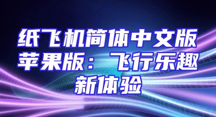 纸飞机简体中文版苹果版：飞行乐趣新体验