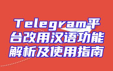 Telegram平台改用汉语功能解析及使用指南