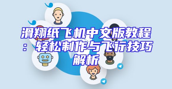 滑翔纸飞机中文版教程：轻松制作与飞行技巧解析