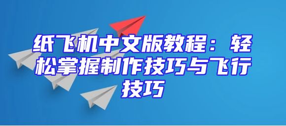 纸飞机中文版教程：轻松掌握制作技巧与飞行技巧