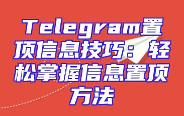 Telegram置顶信息技巧：轻松掌握信息置顶方法