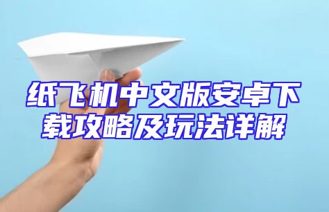 纸飞机中文版安卓下载攻略及玩法详解