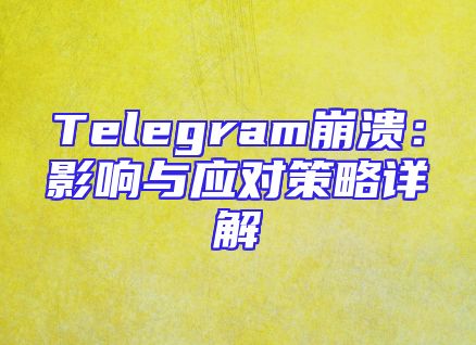 Telegram崩溃：影响与应对策略详解