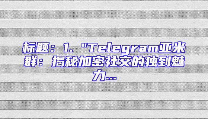 标题：1. 