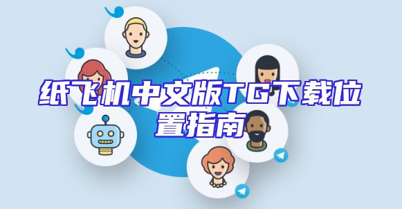 纸飞机中文版TG下载位置指南