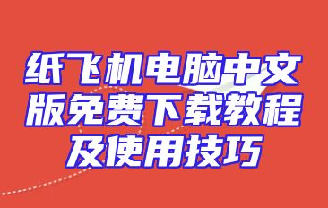 纸飞机电脑中文版免费下载教程及使用技巧
