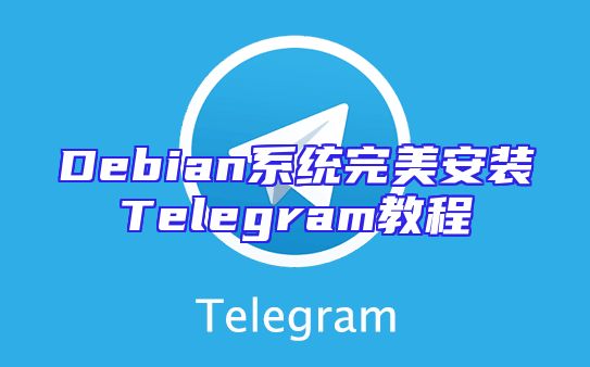 Debian系统完美安装Telegram教程