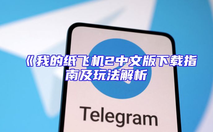 《我的纸飞机2中文版下载指南及玩法解析