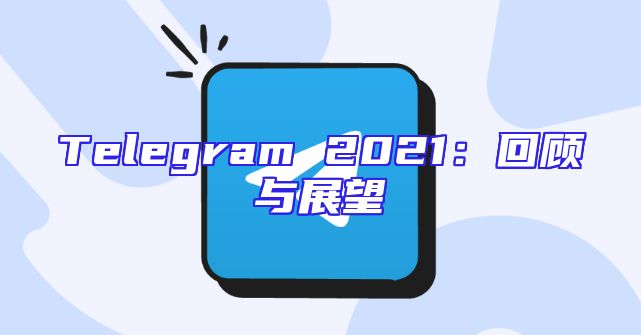 Telegram 2021：回顾与展望