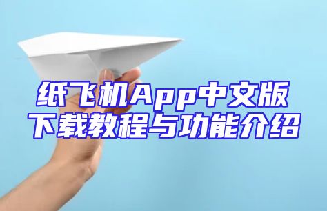 纸飞机App中文版下载教程与功能介绍