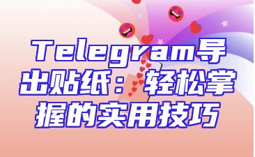 Telegram导出贴纸：轻松掌握的实用技巧