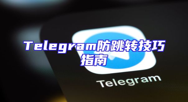 Telegram防跳转技巧指南