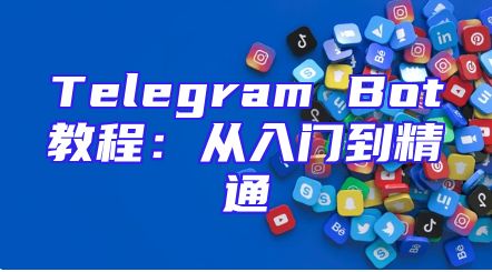 Telegram Bot教程：从入门到精通