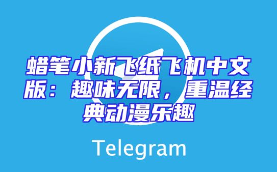 蜡笔小新飞纸飞机中文版：趣味无限，重温经典动漫乐趣
