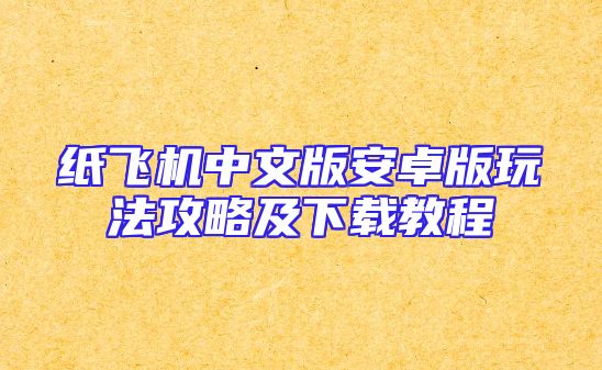 纸飞机中文版安卓版玩法攻略及下载教程
