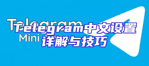 Telegram中文设置详解与技巧