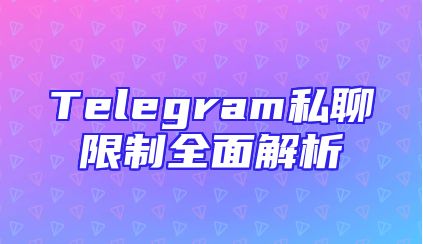 Telegram私聊限制全面解析