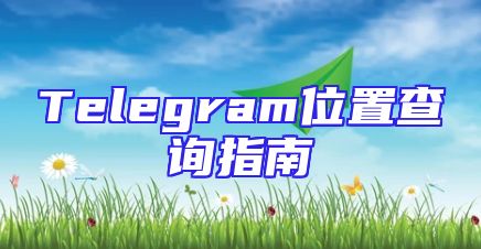 Telegram位置查询指南