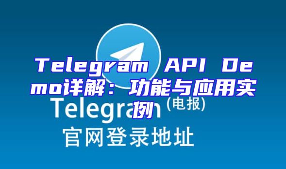 Telegram API Demo详解：功能与应用实例