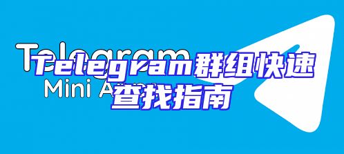 Telegram群组快速查找指南