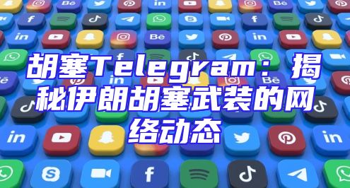 胡塞Telegram：揭秘伊朗胡塞武装的网络动态