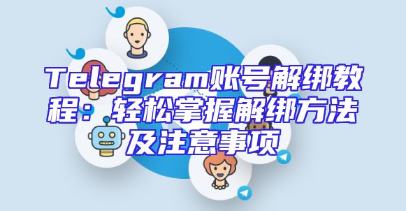 Telegram账号解绑教程：轻松掌握解绑方法及注意事项