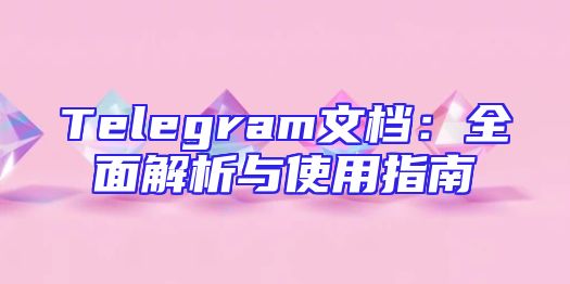 Telegram文档：全面解析与使用指南