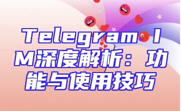 Telegram IM深度解析：功能与使用技巧