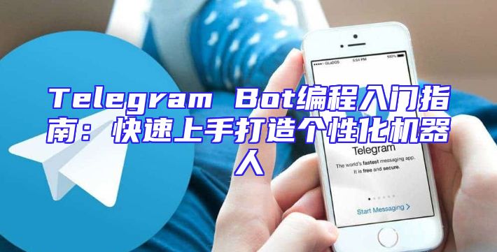 Telegram Bot编程入门指南：快速上手打造个性化机器人