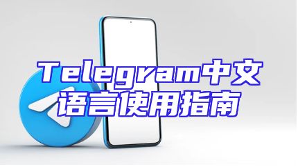 Telegram中文语言使用指南
