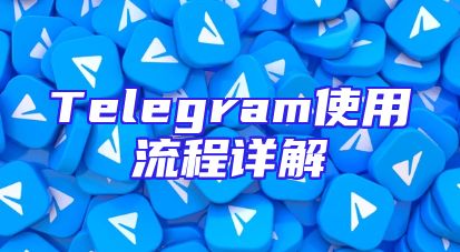 Telegram使用流程详解