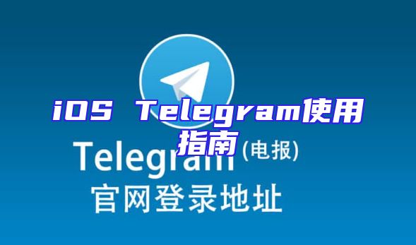 iOS Telegram使用指南