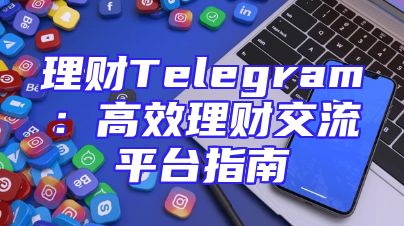 理财Telegram：高效理财交流平台指南
