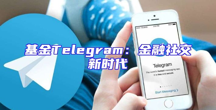 基金Telegram：金融社交新时代