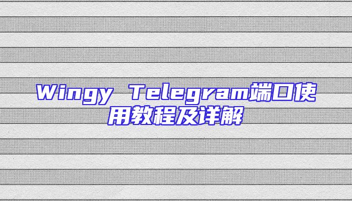 Wingy Telegram端口使用教程及详解
