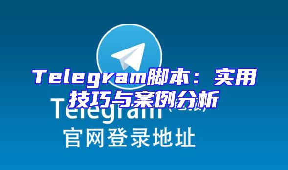 Telegram脚本：实用技巧与案例分析