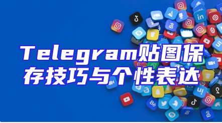 Telegram贴图保存技巧与个性表达