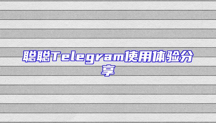 聪聪Telegram使用体验分享