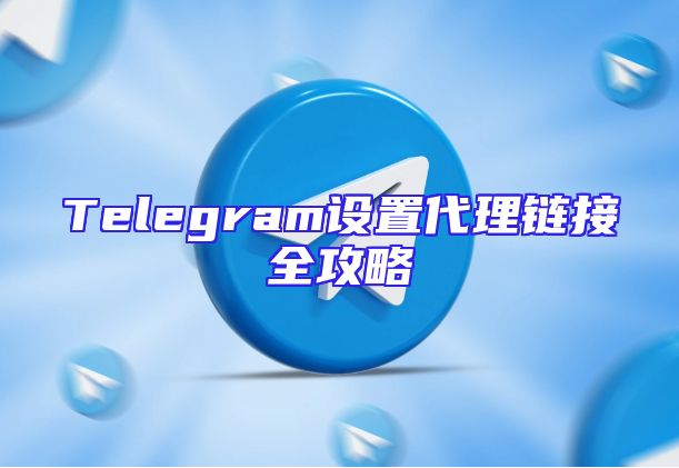 Telegram设置代理链接全攻略