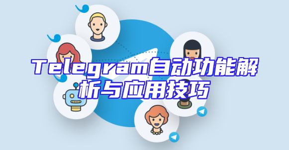 Telegram自动功能解析与应用技巧
