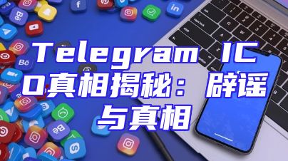 Telegram ICO真相揭秘：辟谣与真相
