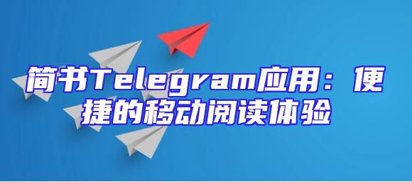 简书Telegram应用：便捷的移动阅读体验
