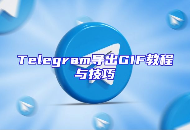Telegram导出GIF教程与技巧