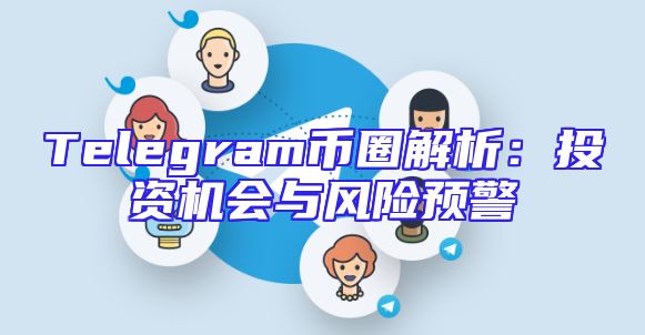 Telegram币圈解析：投资机会与风险预警