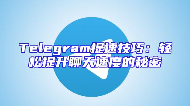Telegram提速技巧：轻松提升聊天速度的秘密