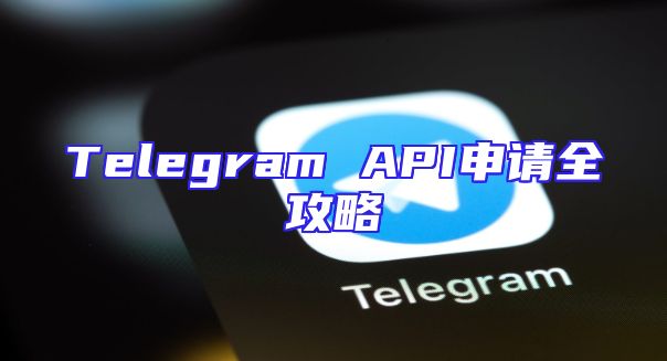 Telegram API申请全攻略