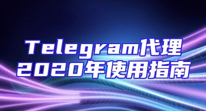 Telegram代理2020年使用指南