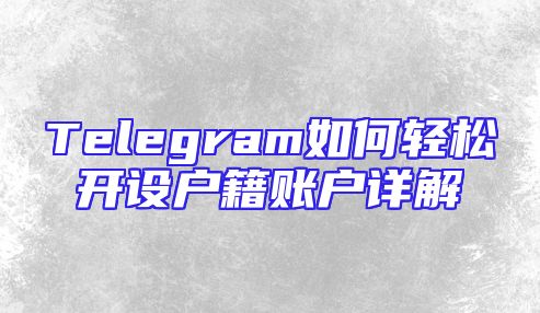 Telegram如何轻松开设户籍账户详解
